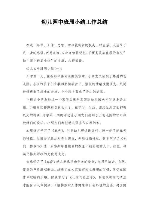 幼儿园中班周小结工作总结 在这一年中,工作,思想,学习较有新的提高