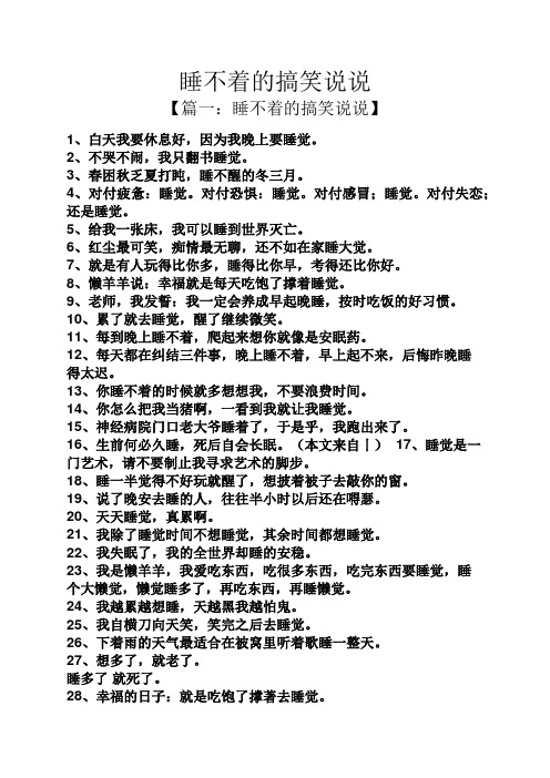 睡不著的搞笑說說 【篇一:睡不著的搞笑說說】 1,白天我要休息好,因為