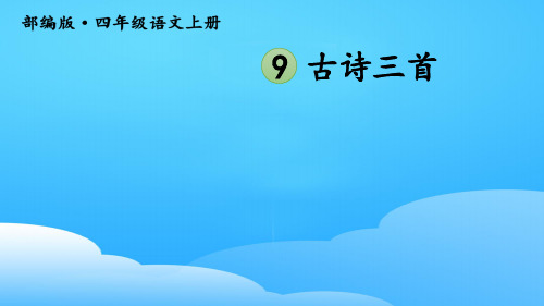 9 古詩三首 [] 暮江吟唐白居易 走進作者 白居易(772—846),字樂天