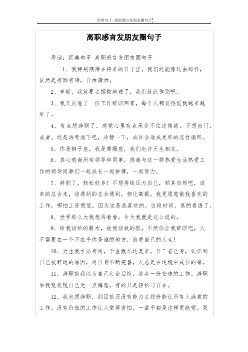 离职感言发朋友圈句子 导读:经典句子离职感言发朋友圈句子 1,我特别