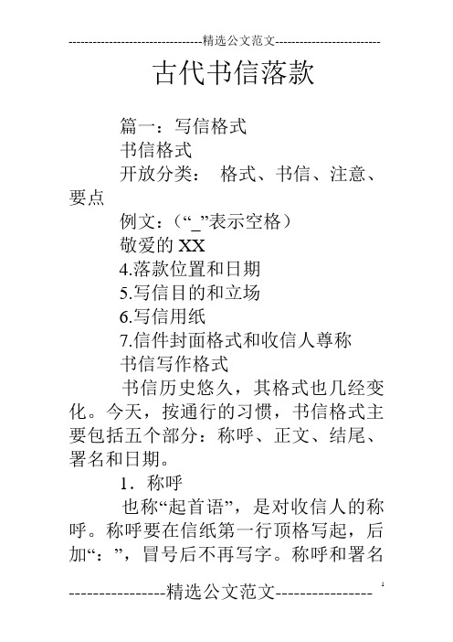 古代书信落款 篇一:写信格式书信格式开放分类:格式,书信,注意,要点