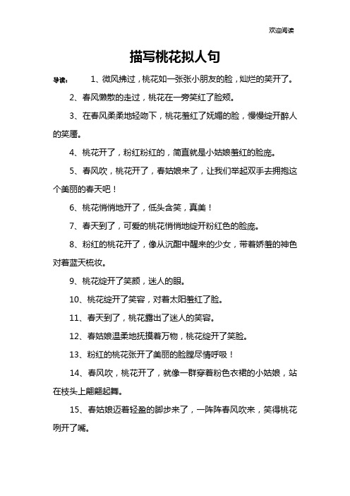 描写桃花拟人句 导读:1,微风拂过,桃花如一张张小朋友的脸,灿烂的笑开