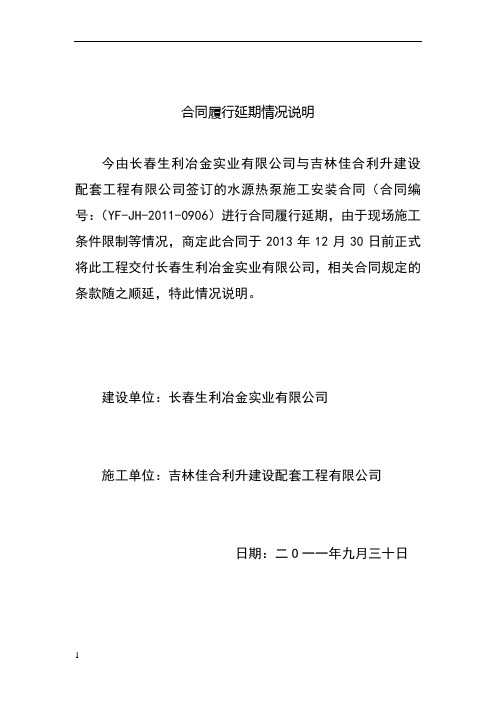(yf-jh-2011-0906)进行合同履行延期,由于现场施工条件限制等情况