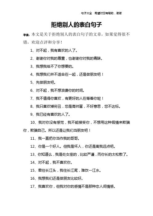 拒绝别人的表白句子 导读:本文是关于拒绝别人的表白句子的文章,如果