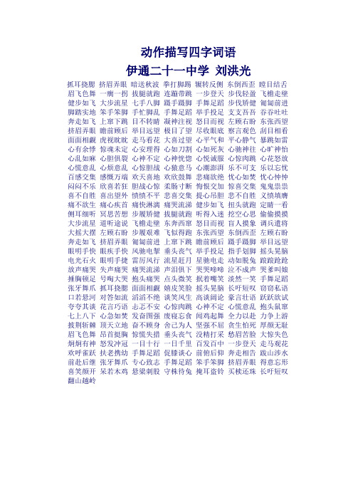 动作描写四字词语 伊通二十一中学刘洪光 抓耳挠腮