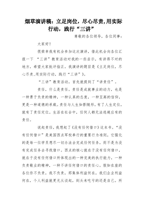 烟草演讲稿:立足岗位,尽心尽责,用实际行动,践行"三讲" 尊敬的各位