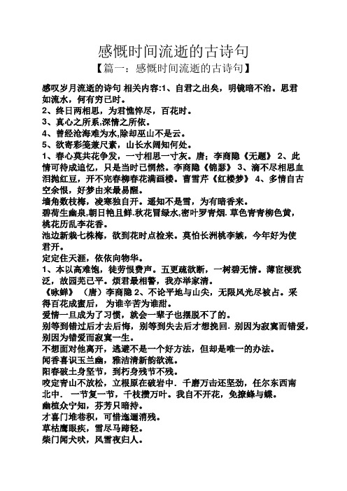 感慨时间流逝的古诗句 【篇一:感慨时间流逝的古诗句】 感叹岁月流逝