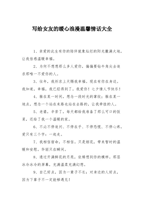 写给女友的暖心浪漫温馨情话大全 1,亲爱的此生有你的陪伴就象灿烂的