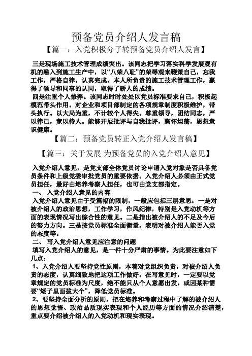预备党员介绍人发言稿 【篇一:入党积极分子转预备党员介绍人发言】