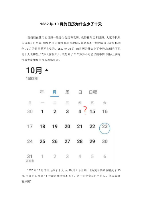 因为1582年10月的日历是不完整的.1582年10月 的日历为什么
