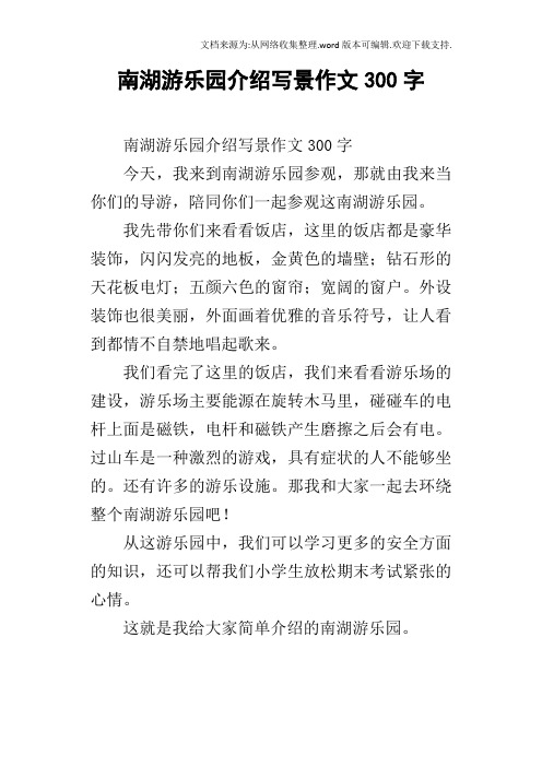 南湖游乐园介绍写景作文300字今天,我来到南湖游乐园参观,那就由我来