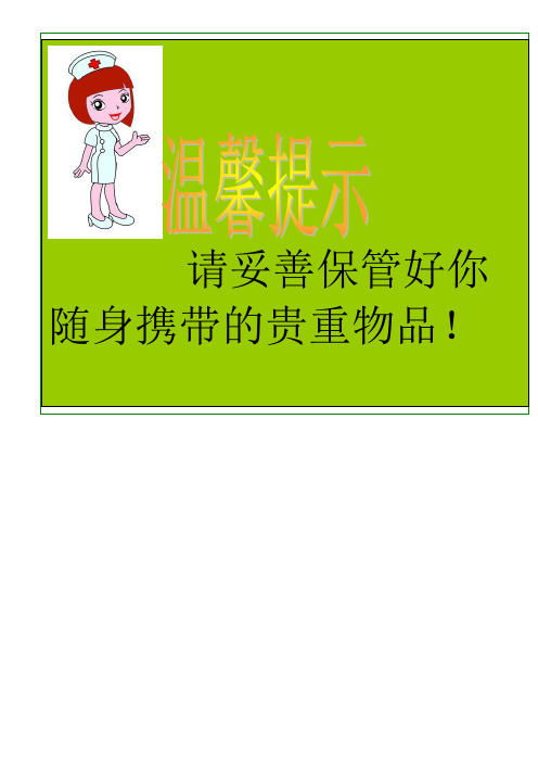 请妥善保管好你 随身携带的贵重物品!