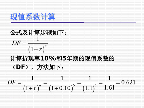 公式及计算步骤如下: 1 df 1 r n 计算折现率10%和5年期的现值系数的