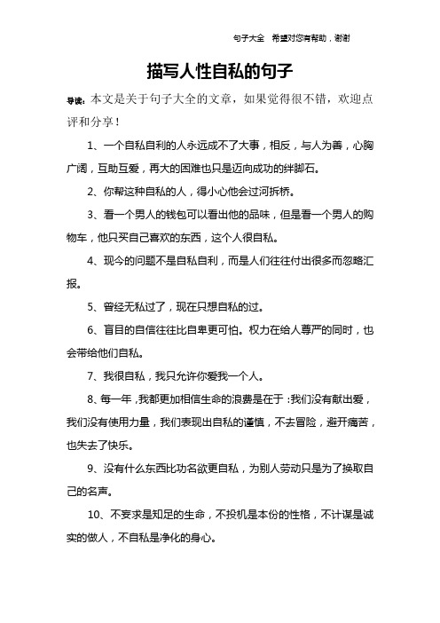 描写人性自私的句子 导读:本文是关于句子大全的文章,如果觉得很不错