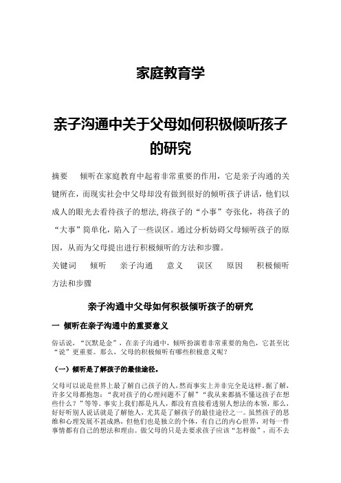 家庭教育學 親子溝通中關於父母如何積極傾聽孩子的研究 摘要傾聽在