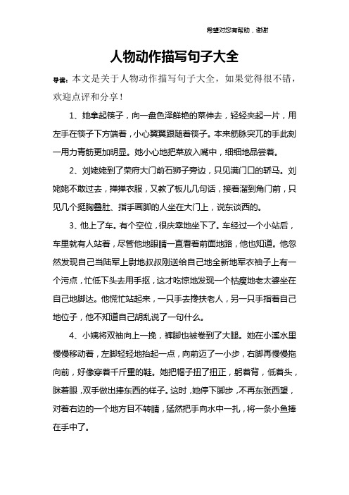 人物动作描写句子大全 导读:本文是关于人物动作描写句子大全,如果
