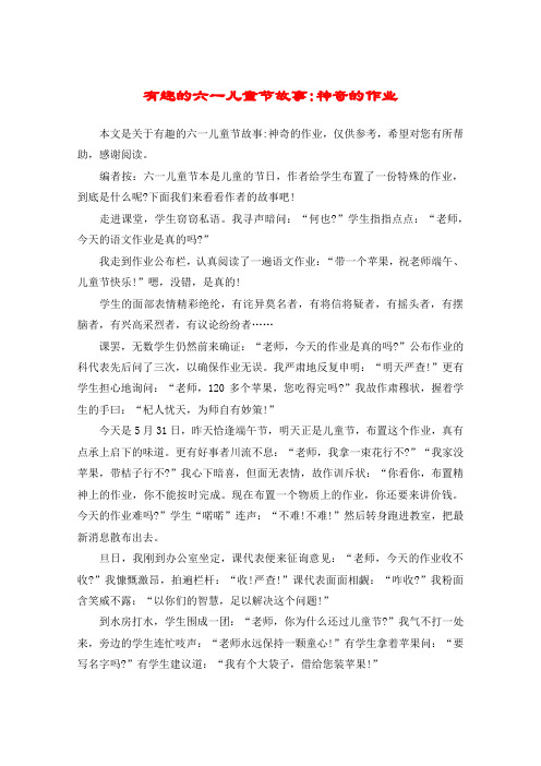 有趣的六一儿童节故事:神奇的作业 本文是关于有趣的六一儿童节故事