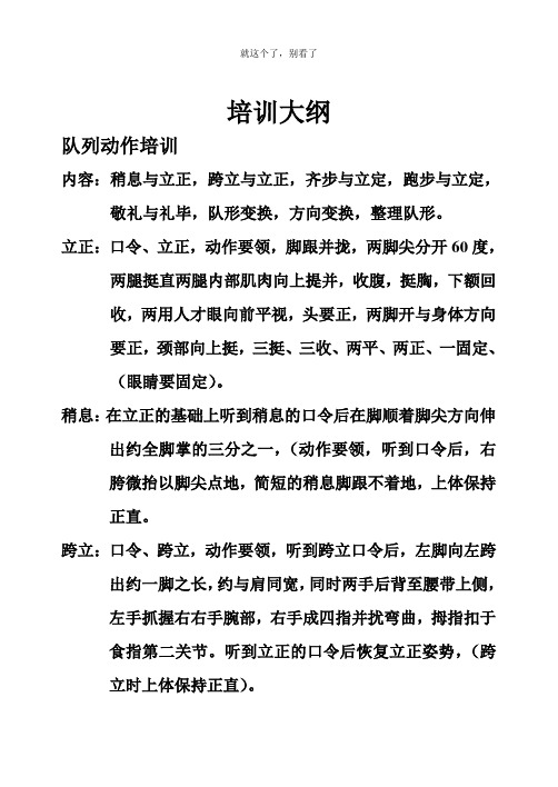 培训大纲 队列动作培训 内容:稍息与立正,跨立与立正,齐步与立定,跑步