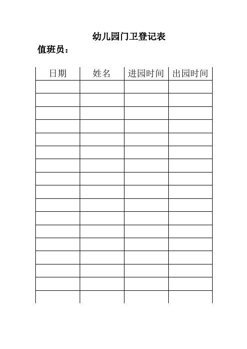 幼儿园门卫登记表 值班员: 日期|姓名|进园时间|出园时间