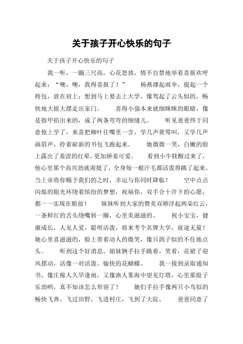 关于孩子开心快乐的句子 关于孩子开心快乐的句子我一听,一蹦三尺高