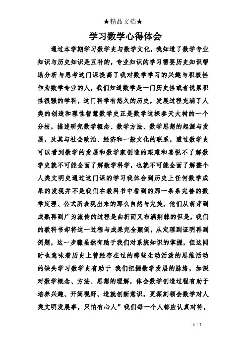 心得体会 通过本学期学习数学史与数学文化,我知道了数学专业知识与