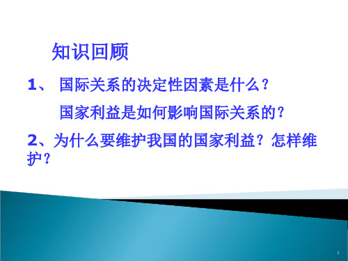 2,为什么要维护我国的国家利益?怎样维 护?