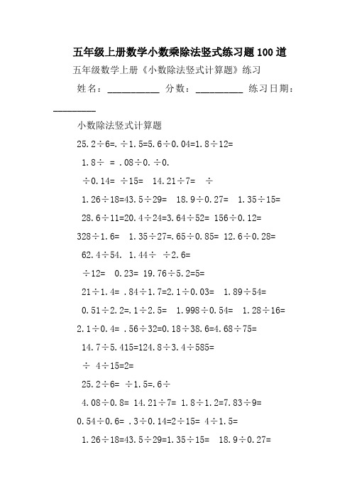 五年级上册数学小数乘除法竖式练习题100道 五年级数学上册《小数除法