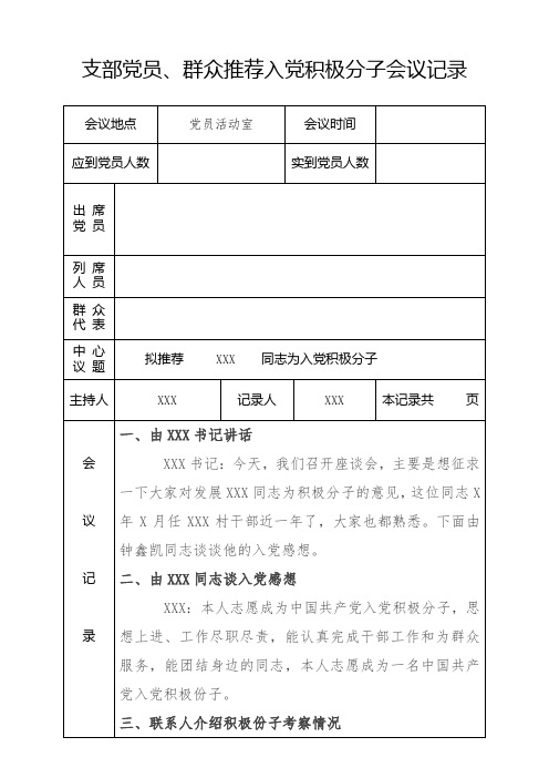 會議地點|黨員活動室|會議時間|應到黨員人數|實到黨員人數|出席|黨員