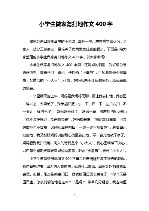 下面是給大家整理的小學生做家務掃地作文400字,供大家參閱! 小學