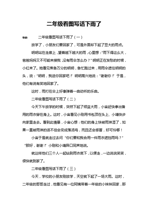 二年级看图写话下雨了 导读:二年级看图写话下雨了(一)放学了,小朋友