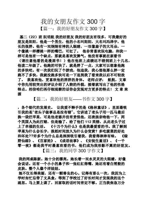 我的女朋友作文300字 【篇一:我的好朋友作文300字】 基二(22)班阮明