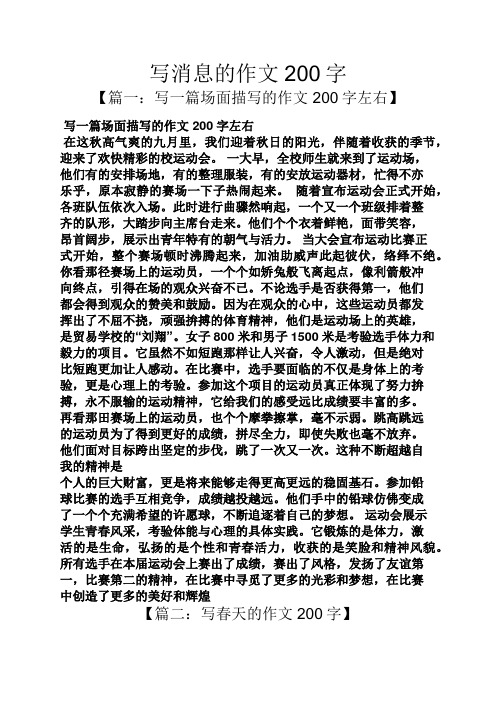 写消息的作文200字 【篇一:写一篇场面描写的作文200字左右】 写一篇