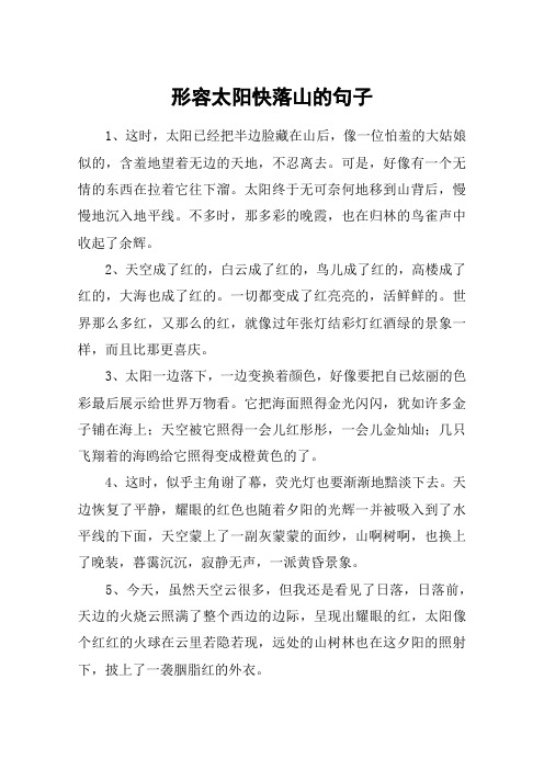 形容太阳快落山的句子 1,这时,太阳已经把半边脸藏在山后,像一位怕羞