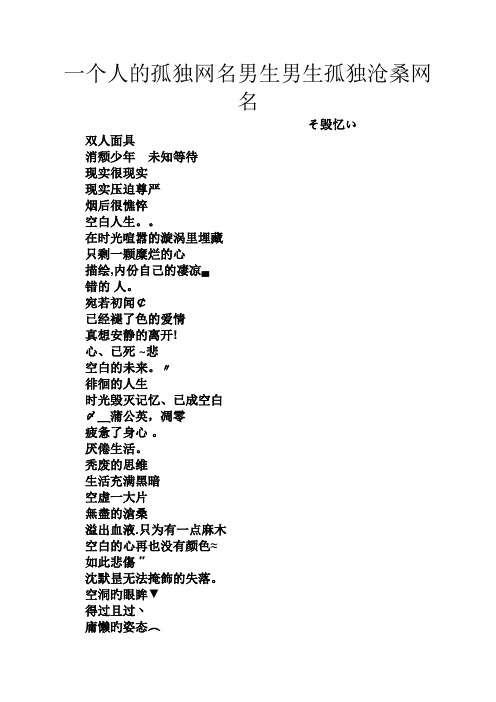 一个人的孤独网名男生男生孤独沧桑网名 そ毁忆い 双人面具 消颓少年