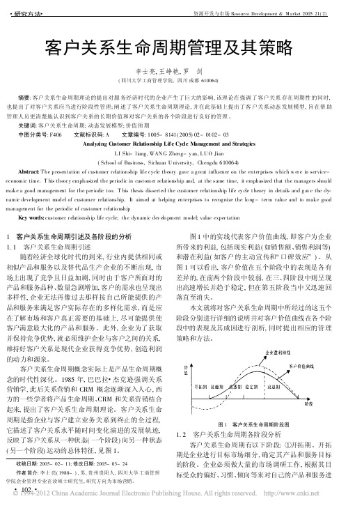 m arket 2005 21 2 客户关系生命周期管理及其策略 李士亮 王峥