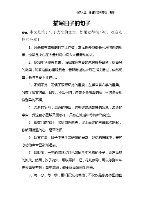 描寫日子的句子 導讀:本文是關於句子大全的文章,如果覺得很不錯,歡迎