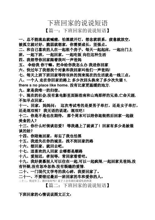 下班回家的说说短语 【篇一:下班回家的说说短语】 一,总不能流血就喊