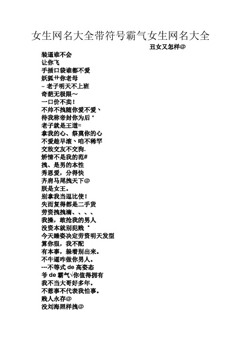 女生网名大全带符号霸气女生网名大全 丑女又怎样@ 装逼谁不会 让你飞