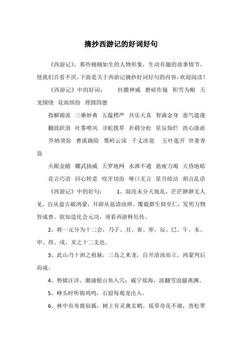 《西游记》中的好词:抖擞神威磨砖作镜积雪为粮天