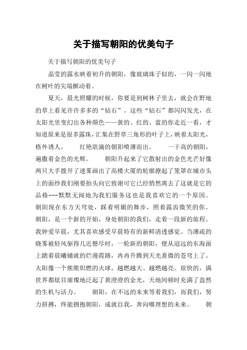 描写朝霞的优美句子 - 百度文库