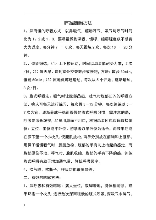 肺功能锻炼方法 1,深而慢的呼吸方式,以鼻吸气,缩唇呼气,吸气与呼气