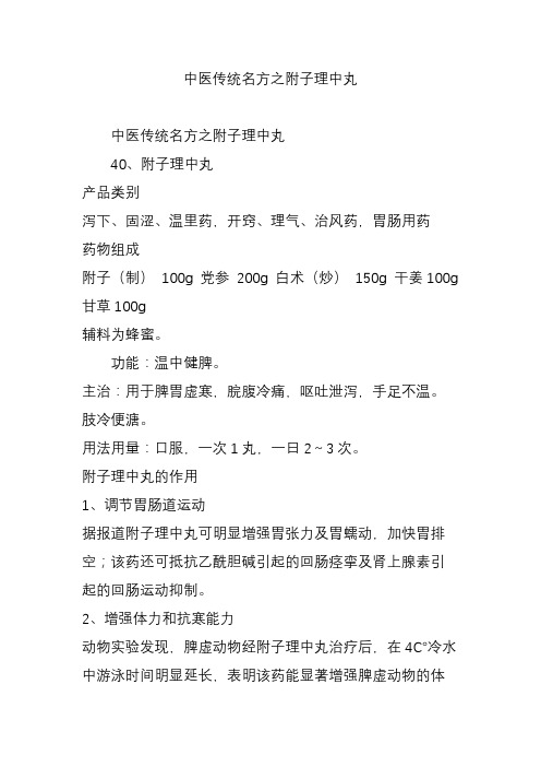 中医传统名方之附子理中丸 40,附子理中丸 产品类别 泻下,固涩,温里药