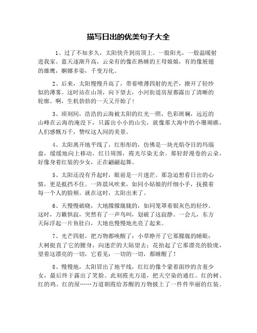 描写日出的优美句子大全 1,过了不知多久,太阳快升到房顶上.