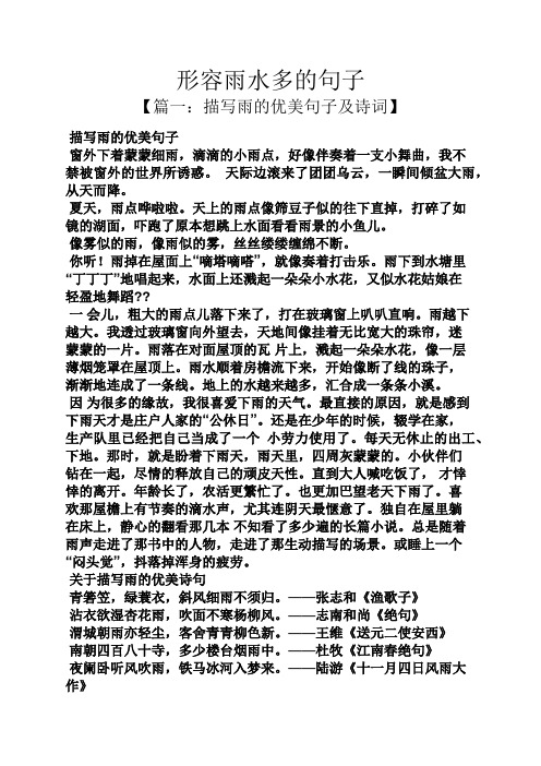 形容雨水多的句子 【篇一:描写雨的优美句子及诗词】 描写雨的优美