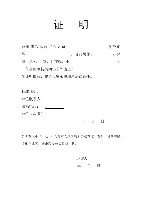 證明 茲證明我單位工作人員,身份證號,目前居住於小區幢單元室,目前