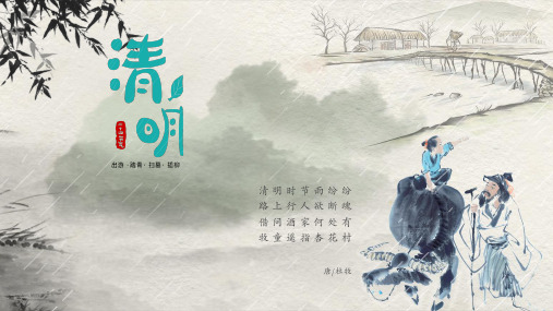 清明时节雨纷纷 路上行人欲断魂 借问酒家何处有 牧童遥指杏花村 唐