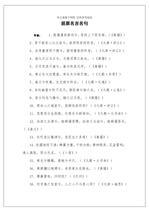 屈原名言名句 导读:1,路漫漫其修远兮,吾将上下而求索.