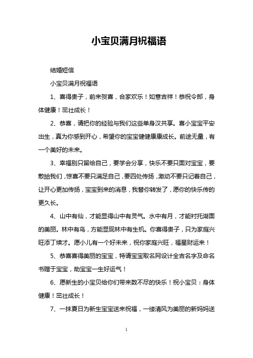 小宝贝满月祝福语 结婚短信 小宝贝满月祝福语 1,喜得贵子,前来贺喜