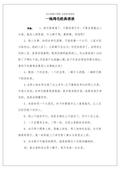 一地鸡毛经典语录 导读:1,我可算看透了,不要异想天开,不要总想着出