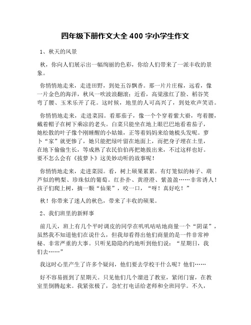 作文大全400 - 百度文库